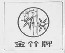 金竹