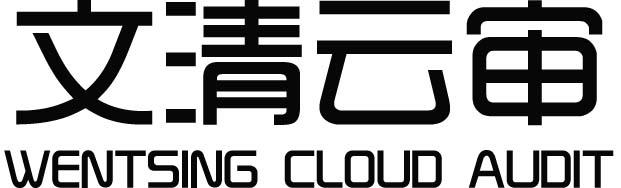 文清云审 WENTSING CLOUD AUDIT