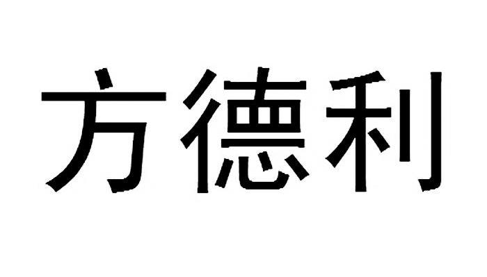 方德利