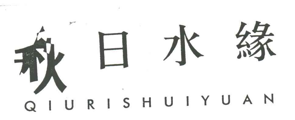 秋日水缘