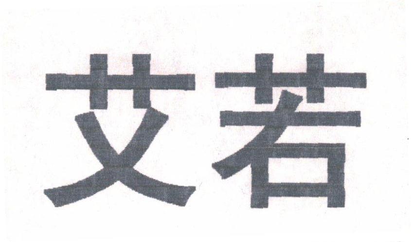 艾若