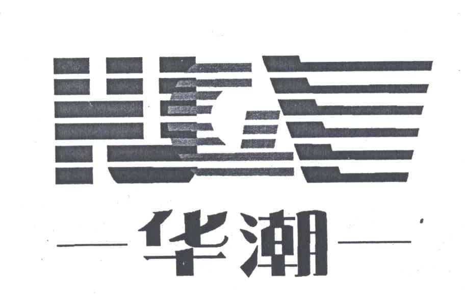华潮