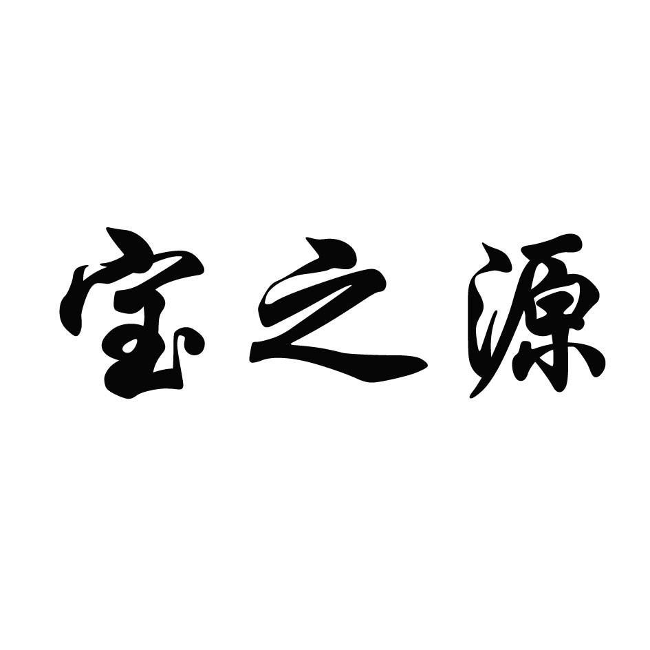 宝之源
