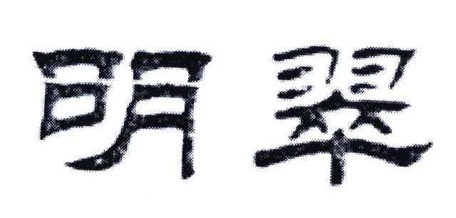 明翠