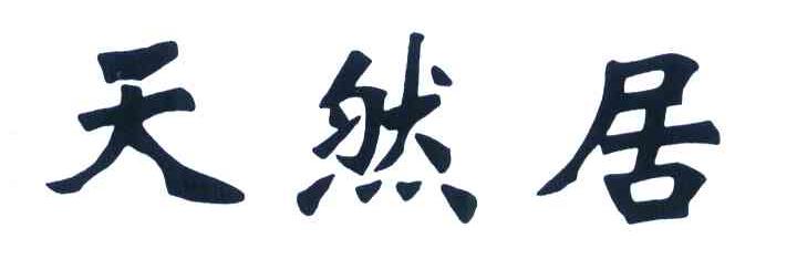 天然居