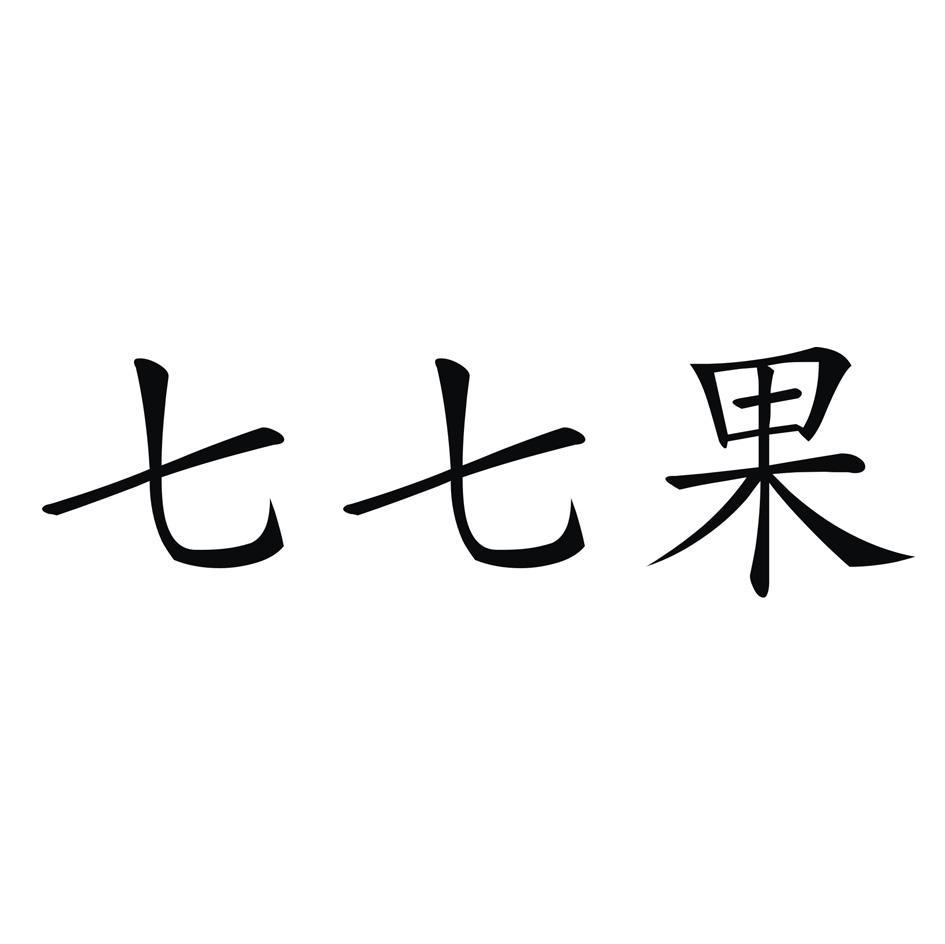 七七果