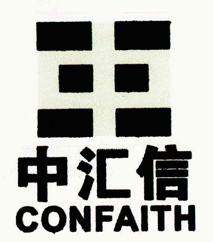 中汇信 CONFAITH