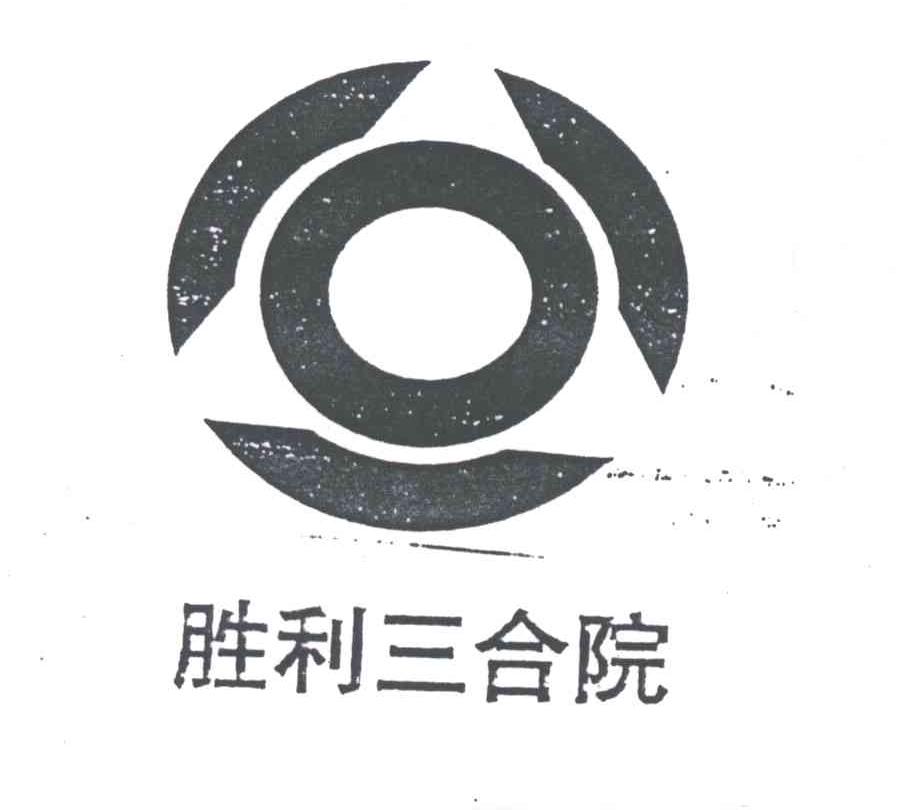 胜利三合院