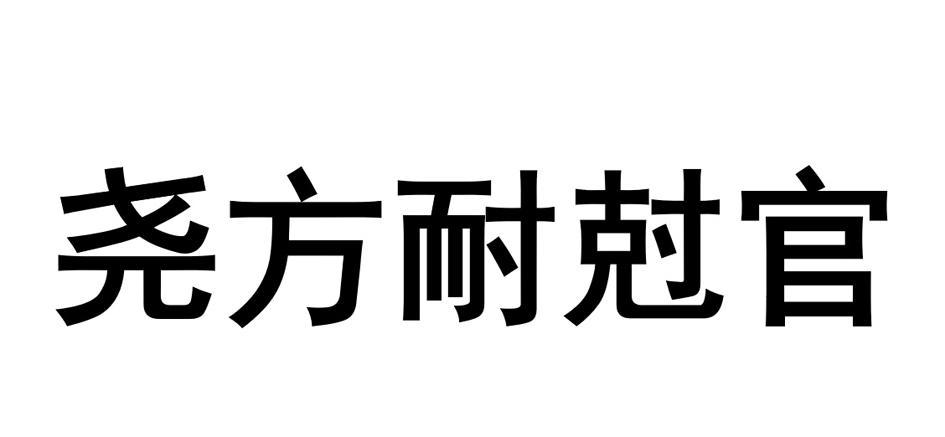尧方耐剋官