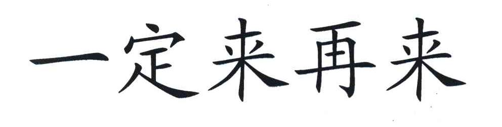 一定来再来