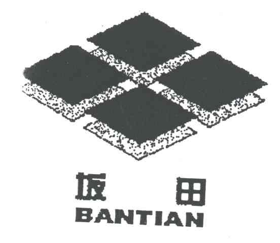 坂田