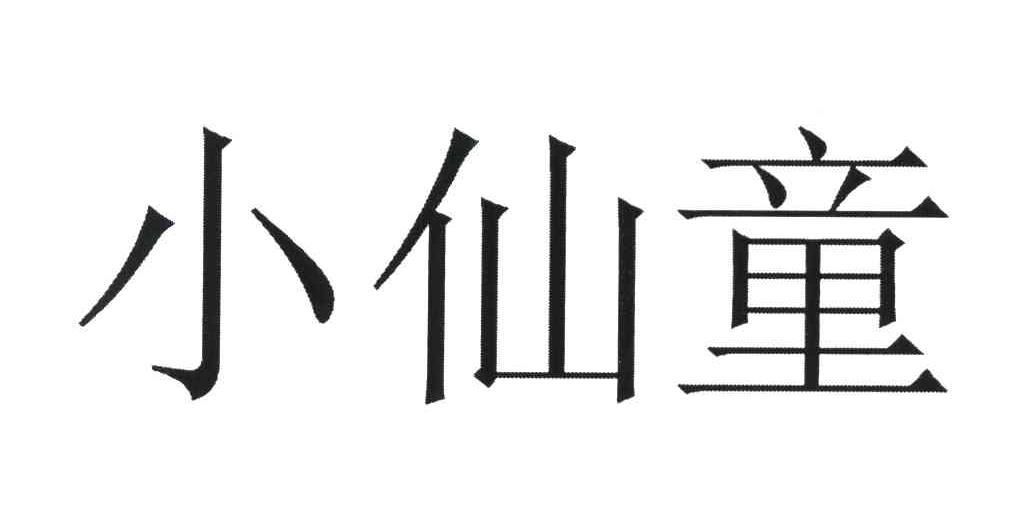 小仙童