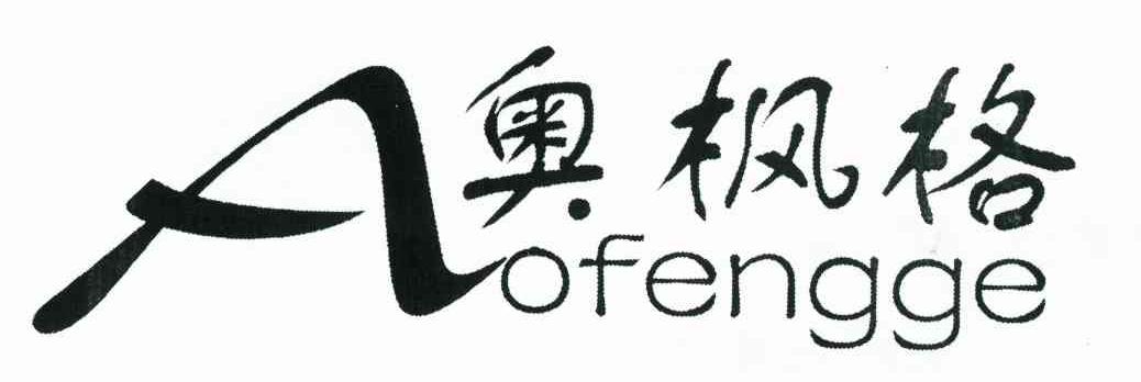 奥枫格