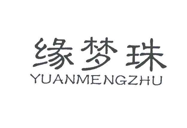 缘梦珠
