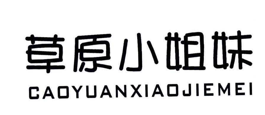 草原小姐妹