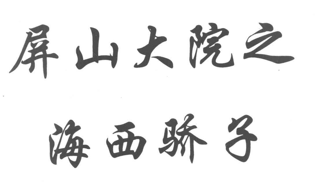 屏山大院之海西娇子