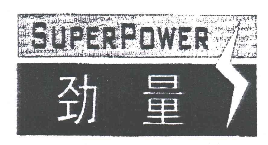 劲量;SUPER POWER
