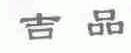 吉品