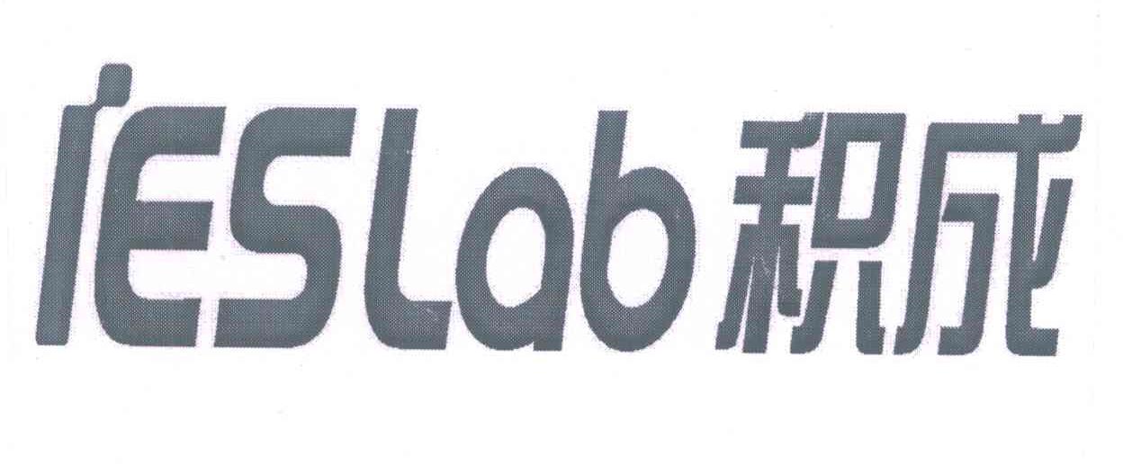 积成;IESLAB
