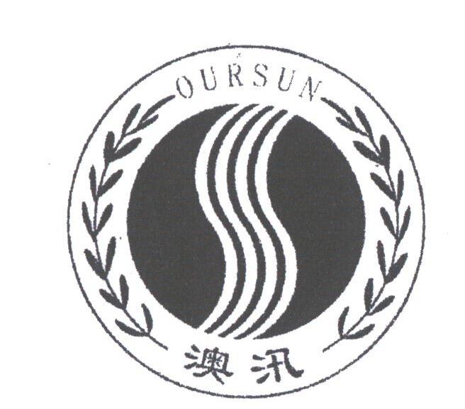 澳汛;OURSUN
