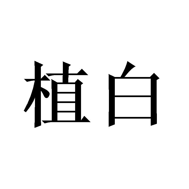 植白