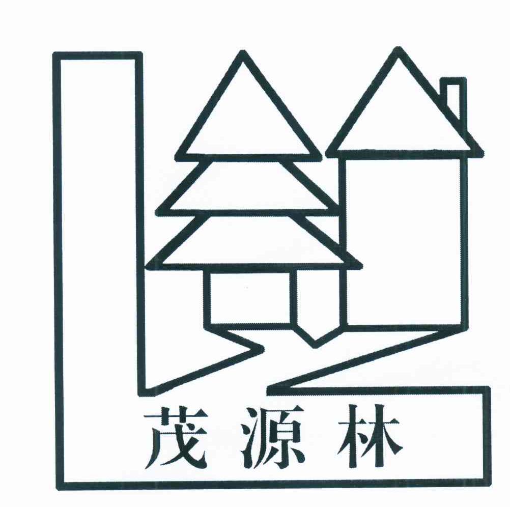 茂源林