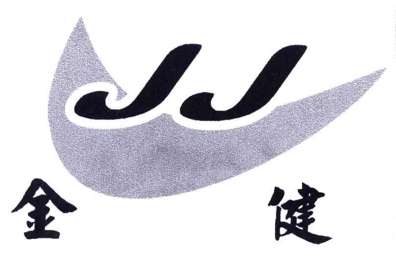 金健;JJ