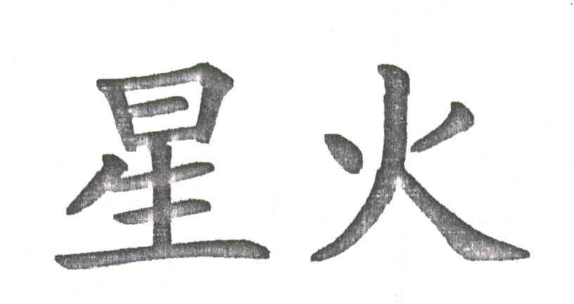 星火