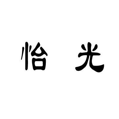 怡光