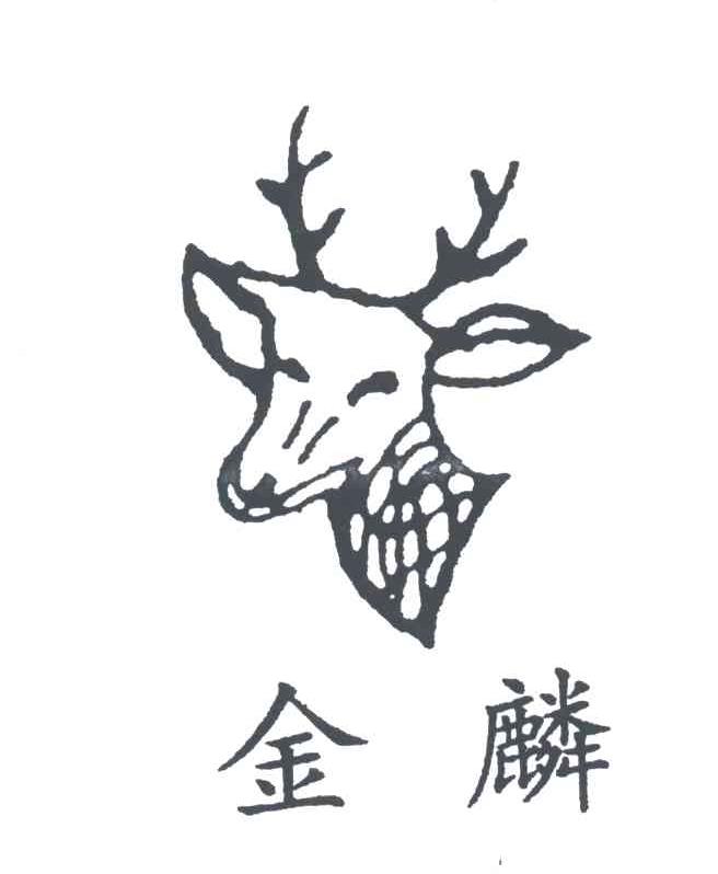 金麟