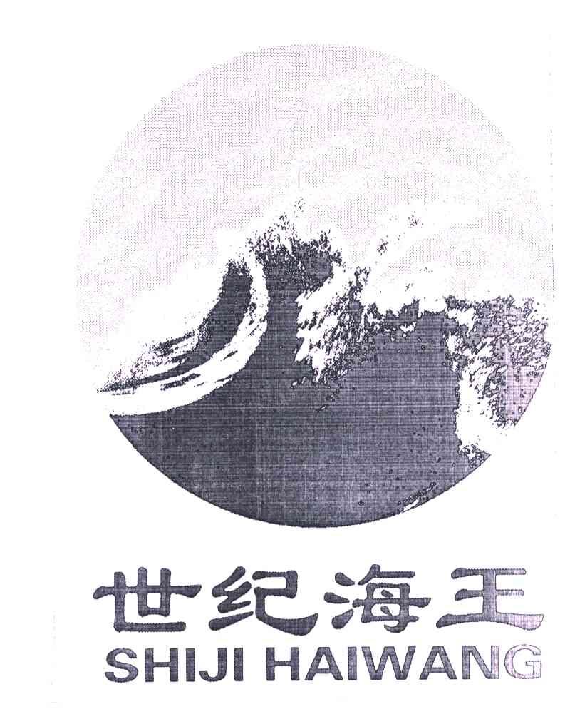 世纪海王