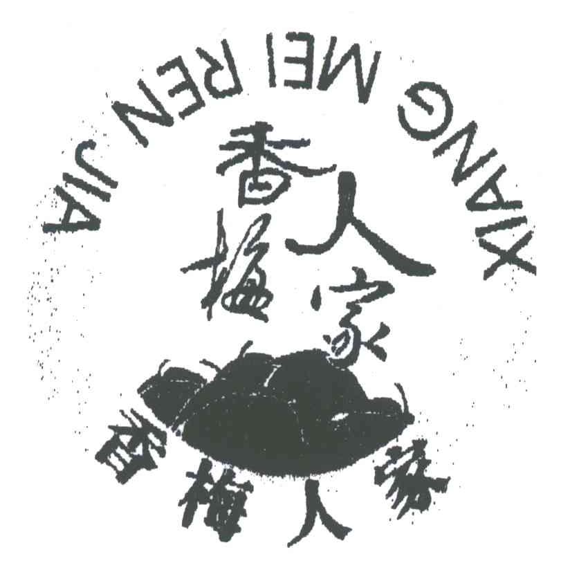 香梅人家