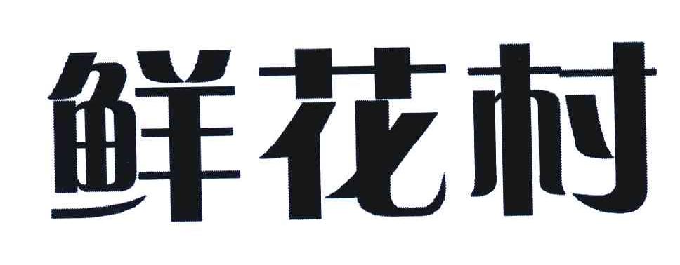 鲜花村