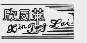 欣凤莱