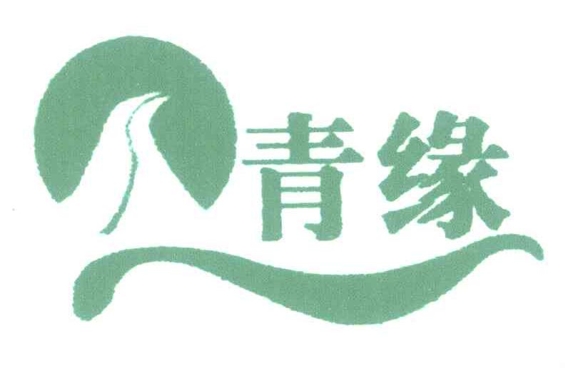 青缘