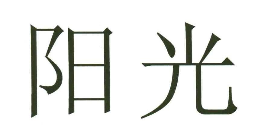 阳光