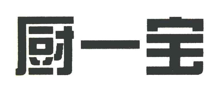厨一宝