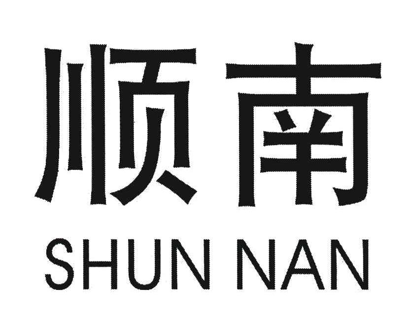顺南