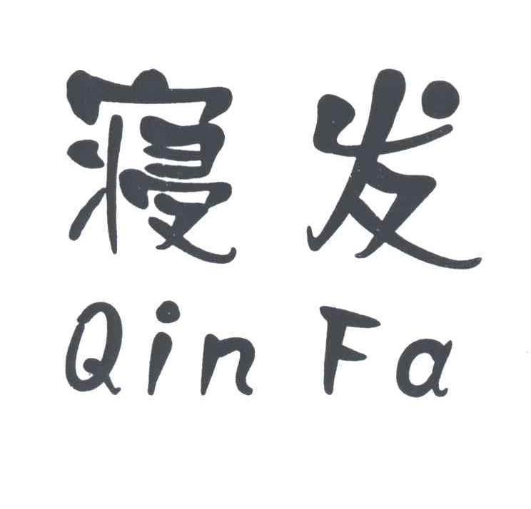 寝发