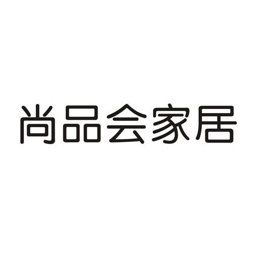 尚品会家居