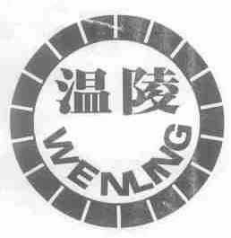 温陵