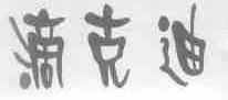 滴克迪