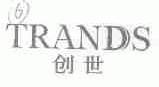 创世;TRANDS