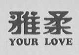 雅柔    YOUR LOVE