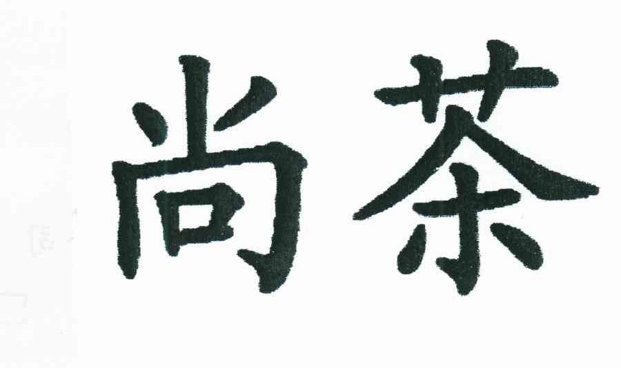 尚茶