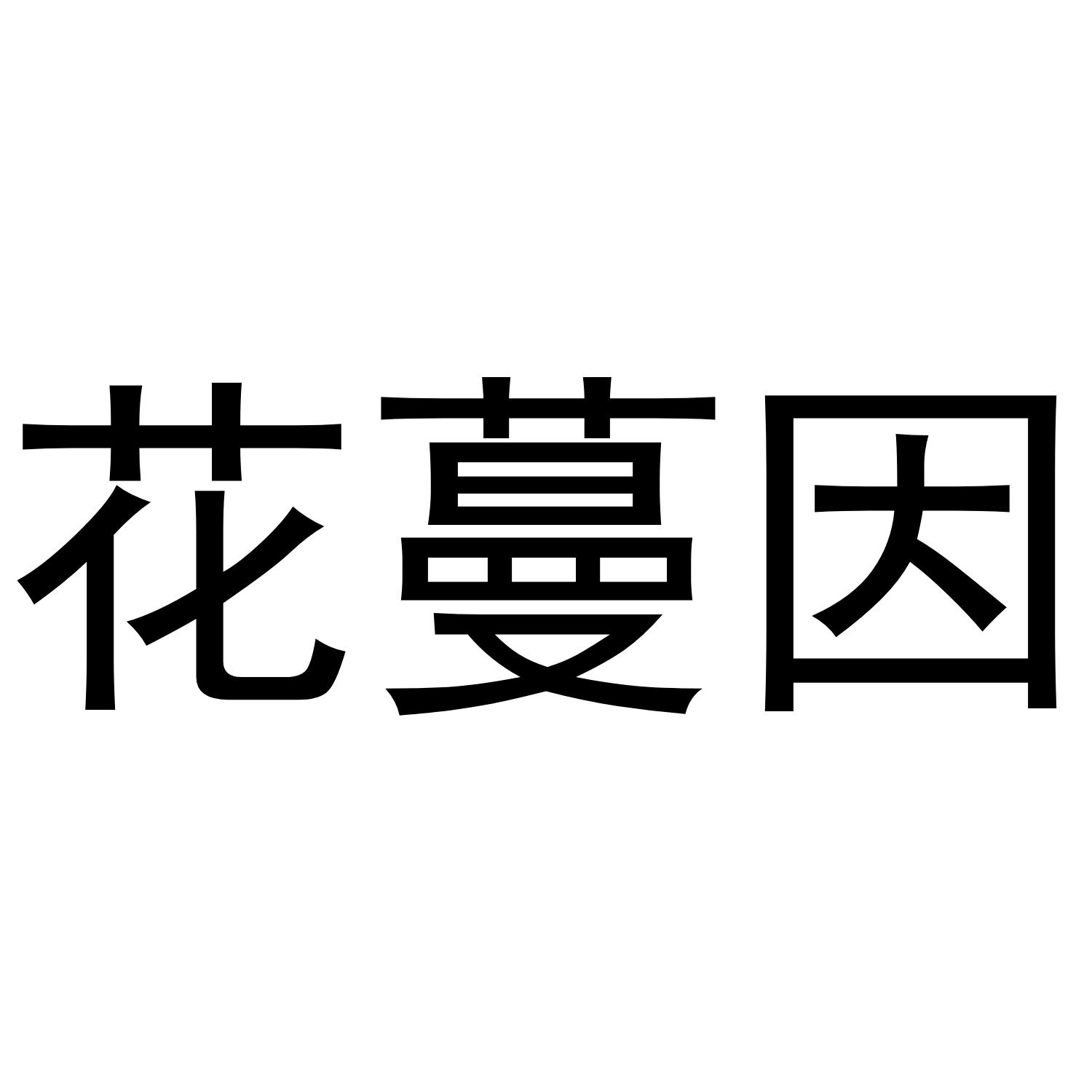 花蔓因