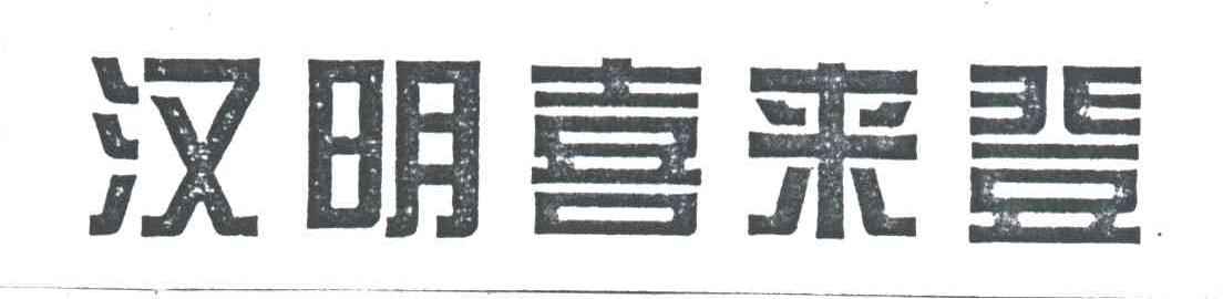 汉明喜来登