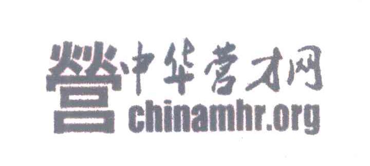 营;中华营才网;CHINAMHR.ORG