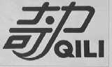 奇力