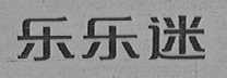 乐乐迷